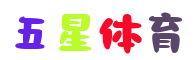 五星体育